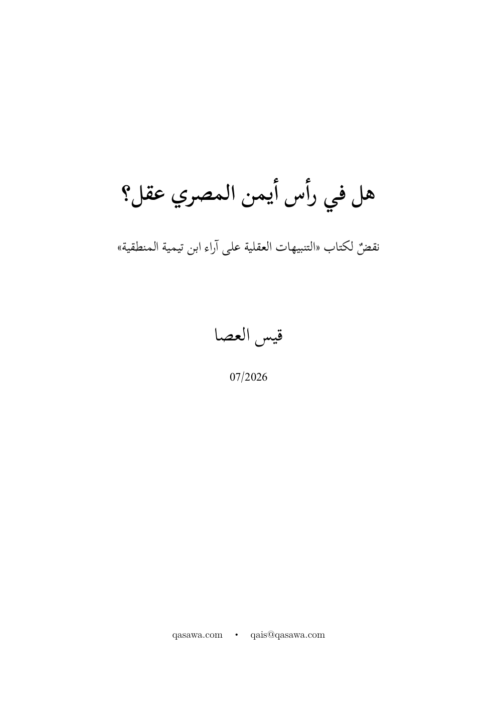هل في رأس أيمن المصري عقل؟